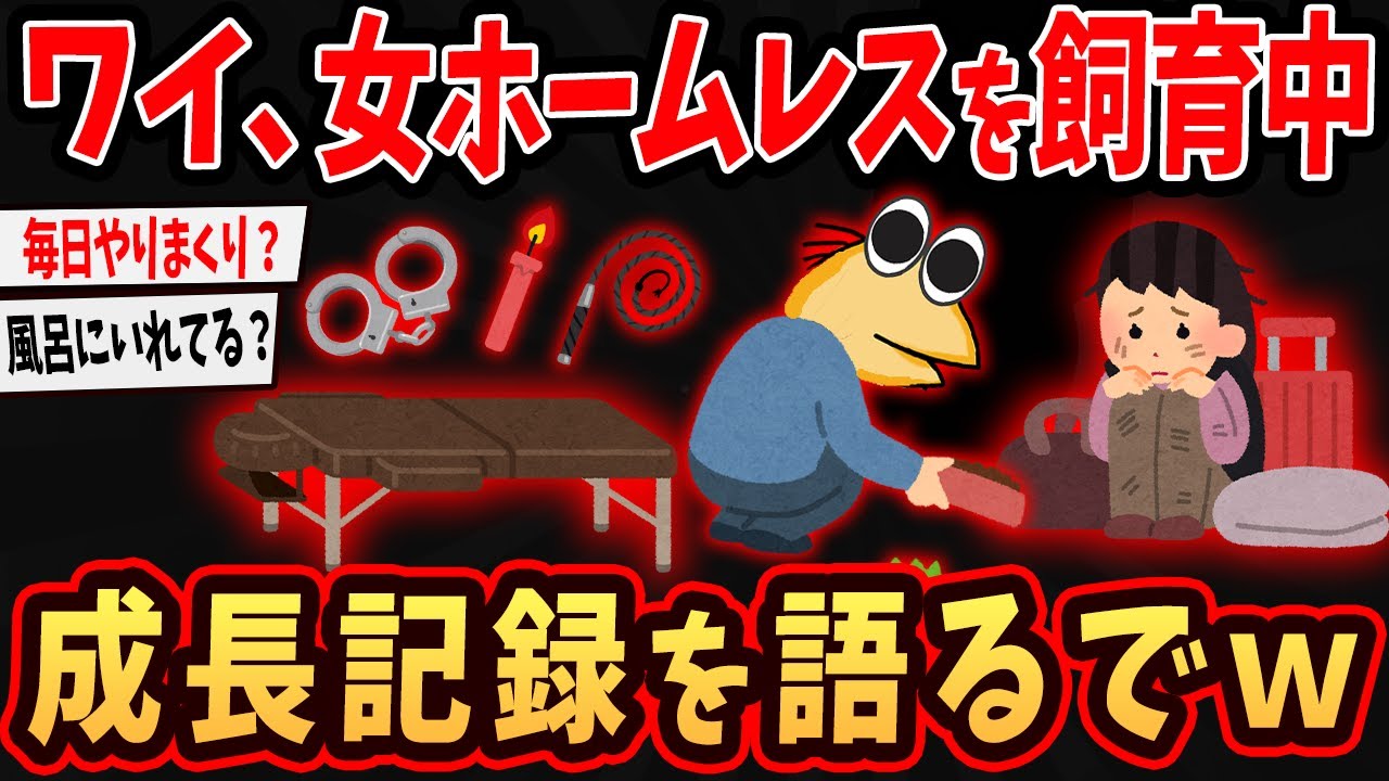 【2ch面白いスレ】ワイ、女ホームレスをしばらく家においてやることになった←とんでもないことにww【ゆっくり解説】#2ch #ゆっくり実況