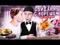 МОЕ СВИДАНИЕ с КОРЕШОМ | ПАРАДЕЕВИЧ, ПЛОХОЙ ПАРЕНЬ