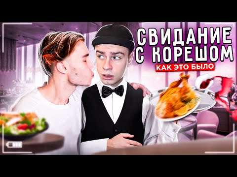 Видео: МОЕ СВИДАНИЕ с КОРЕШОМ | ПАРАДЕЕВИЧ, ПЛОХОЙ ПАРЕНЬ