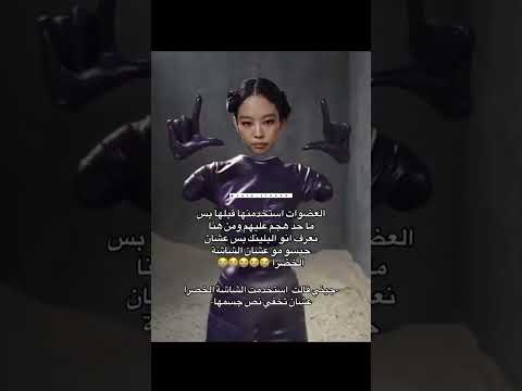 مشكلتهم ويا جيسو جيش ليلي Blackpink جيسو جيسوني Jisoo Jisooo Sooyaaa Song تصاميم جيني روزي ليسا  مشكلتهم ويا جيسو جيش ليلي Blackpink جيسو جيسوني Jisoo Jisooo Sooyaaa Song تصاميم جيني روزي ليسا