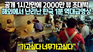 공개 1시간만에 2000만 뷰 초대박 해외에서 난리난 한국 1분 역대급영상