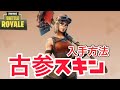 【全機種対応】だれでもできる古参スキンの入手方法！！(フォートナイト)