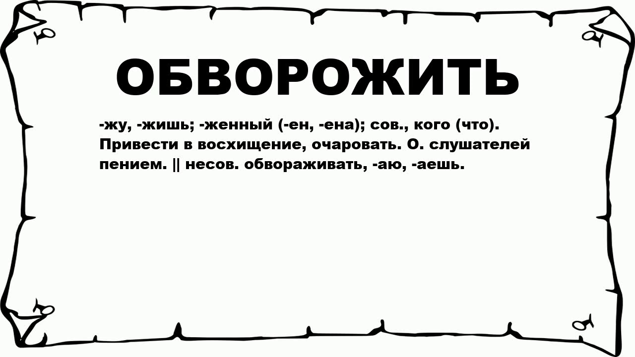 Ксенофобия примеры. История слова обворожить. Происхождение слова обворожить. Разновидности ксенофобии.