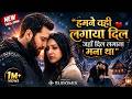 Ye Dil Lagana Mana Tha Official Music Video SUROMIX New Hindi Romantic Song Sad Song 2026 