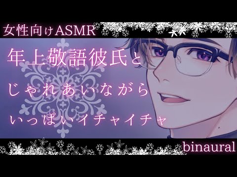 【女性向け】【敬語・低音ボイス】寂しくなったあなたと思いっきりイチャイチャする年上敬語彼氏[リメイク版]【イチャイチャ・甘々】【バイノーラルASMR】