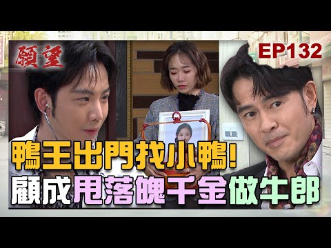 願望 EP132完整版|鴨王出門找小鴨!顧成翻臉不認人 為錢正式變身牛郎!珍妮告別單身趴 與曉春互相祝幸福!|Desires|【PP石墨烯蠶絲超導被】