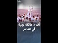 أصغر وأقدم طائفة دينية في العالم 