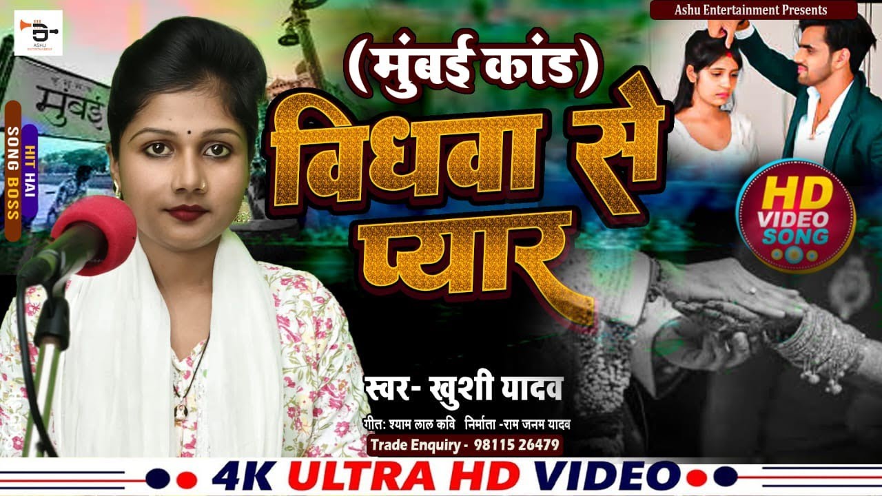 NEW BIRHA ll मुंबई कांड विधवा से प्यार ll खुशी यादव ll हिट बिरहा 2025 ll  #bhojpuri #birha