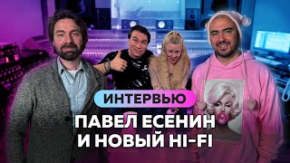 П.Есенин: Я НИКОГДА не хотел на сцену ! Новый состав HI FI , Новые песни