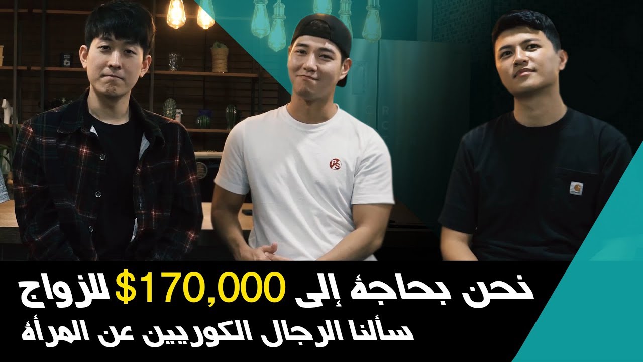 سألنا الرجال الكوريين عن المرأة   we asked Korean guys about merriage