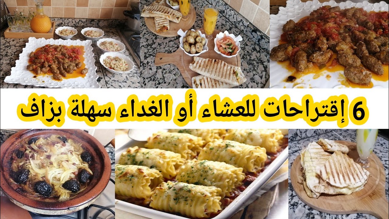 هنيتك من تخمام جدول وجبات سهلة و سريعة للعشاء أو الغداء 6 إقتراحات إقتصادية