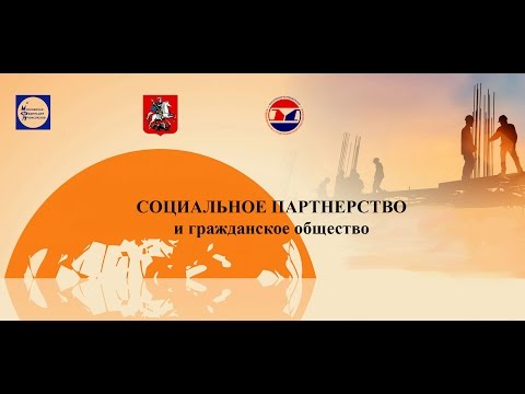 Социальное партнерство и гражданское общество