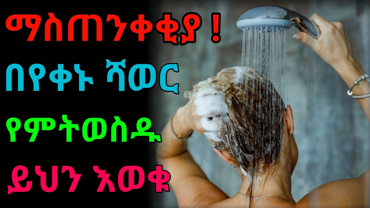 በየቀኑ ሻወር መውሰድ ጉዳት አለው ? | dryonas | ጃኖ ሚዲያ | janomedia | ዶ/ር ዮናስ