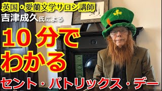 【英国・愛蘭文学サロン　特別動画】10分でわかるセント・パトリックス・デー