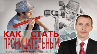 Как стать проницательным. Всего 3 упражнения