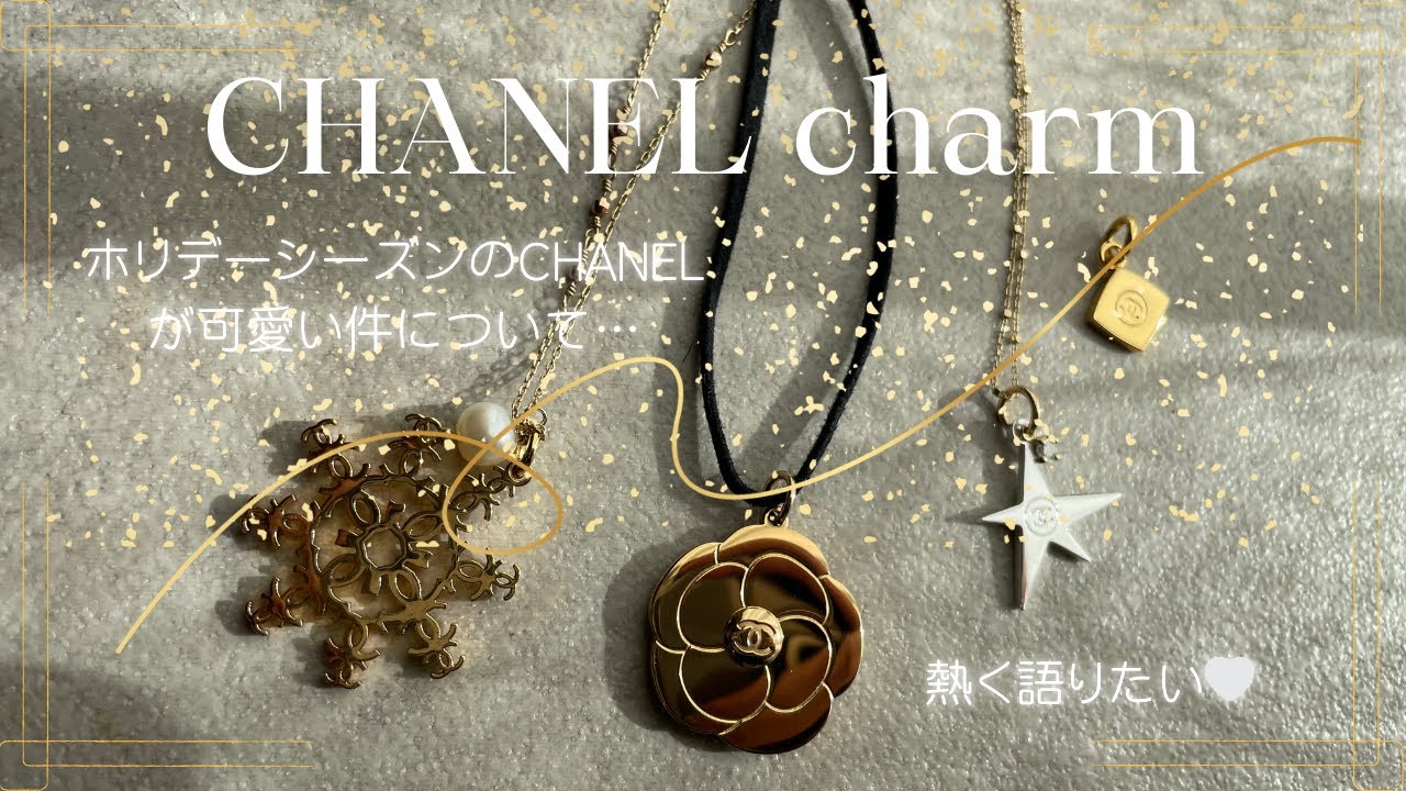 CHANEL】ホリデーシーズンのCHANEL様のコスメファン必見⁉️チャーム愛