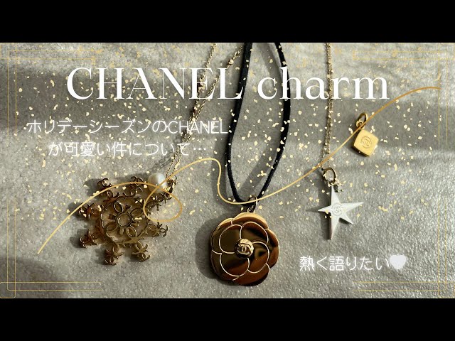 CHANEL】ホリデーシーズンのCHANEL様のコスメファン必見⁉️チャーム愛