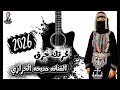 كرتك حرق جديد الفنانه مديحه الحرازي 2026 لأول مره 776300470