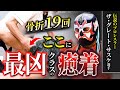 【過去最凶クラスの癒着】19ヶ所骨折!?プロレスラー ザ・グレート・サスケ選手を癒着はがしで救う!