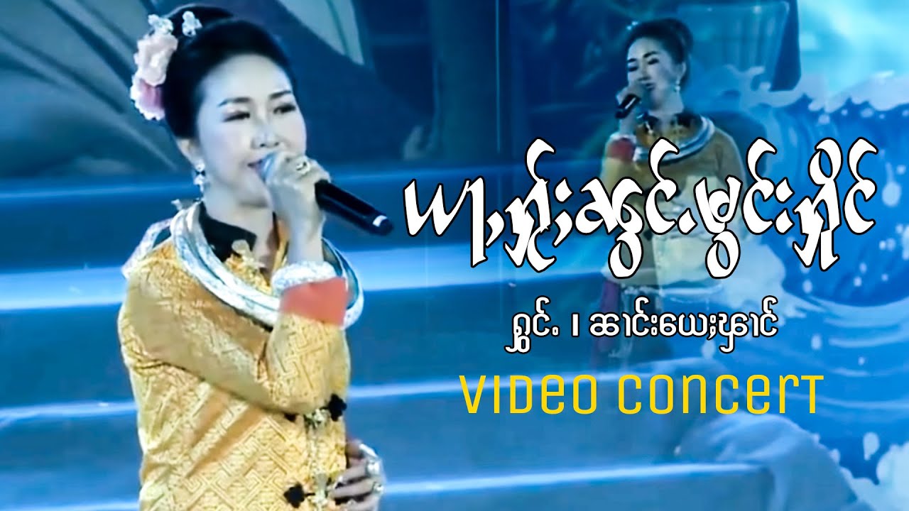 ယႃႇႁႂ်ႈၼွင်ႉမွင်းႁိုင် ☆ ၼၢင်းယေႈၾၢင် | อย่าให้น้องมองหึง - นางเยฝาง [Official Music Video]