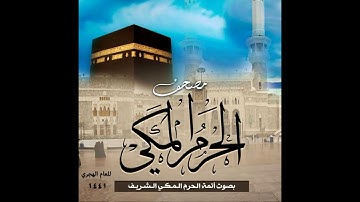 مصحف الحرم المكي 1441 || سورة البقرة بصوت جميع أئمة الحرم المكي