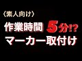 【大型トラック】超簡単⁉︎ マーカー取り替え‼︎