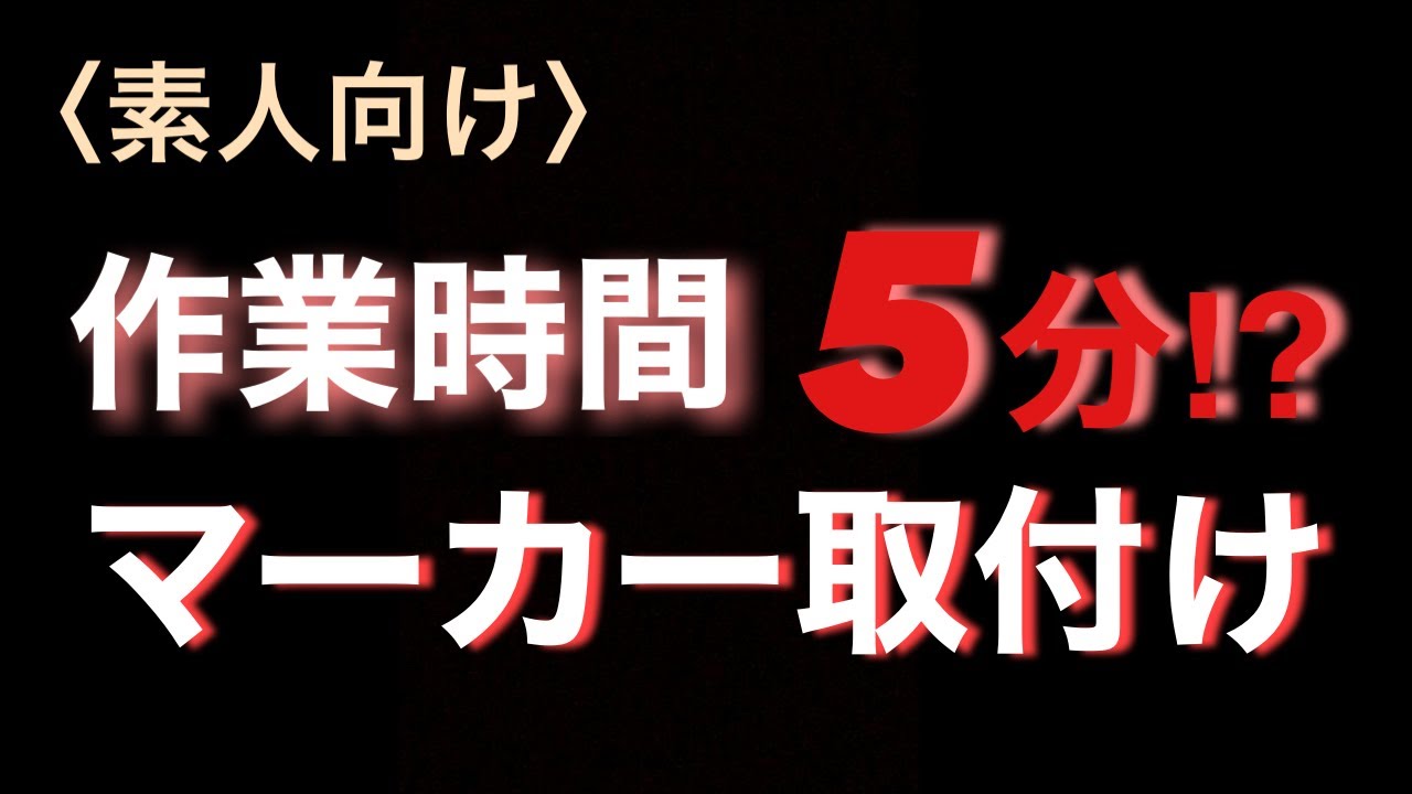 【大型トラック】超簡単⁉︎
マーカー取り替え‼︎