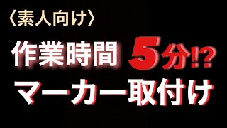 【大型トラック】超簡単⁉︎ マーカー取り替え‼︎