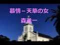 慕情-天草の女/森進一 (ポータトーン・カラオケ)