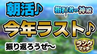 【ドラクエタクト】今年もお世話になりました！※8時までの配信です！
