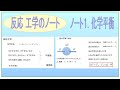 反応工学のノートⅠ 10m43s○