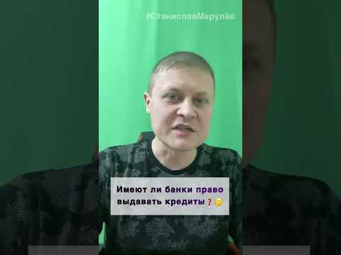 Имеют ли банки право выдавать кредиты? #shorts