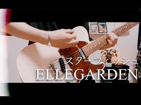 ELLEGARDEN / スターフィッシュ ギター弾いてみた
