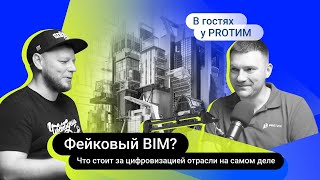 №6 В гостях у PRO ТИМ. Анатолий Кулаков. Фейковый BIM? Реалии цифровой стройки в 2024 году screenshot 4