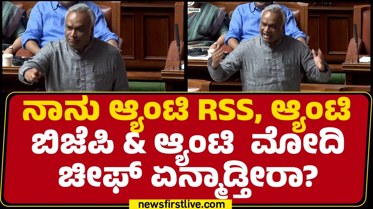 Assembly Session 2026 : ಅಧ್ಯಕ್ಷರೇ ನಾವು ಧರಣಿ ಮಾಡ್ಬೇಕಾ? ಇಲ್ಲ ವಾಕೌಟ್ ಮಾಡ್ಬೇಕಾ? | @newsfirstkannada