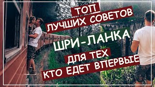 Шри Ланка обзор и советы туристам. Сёрфинг ,Коломбо ,цены, секреты, лучшие курорты и пляжи