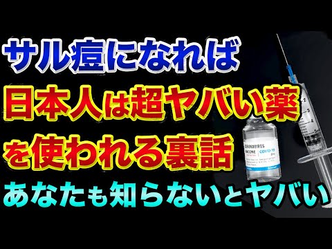 サル痘になれば「日本人は超ヤバい薬」を使われる裏話。あなたも知っておかないとヤバすぎる。WHOは「数週間で感染爆発が起きる」と衝撃発表で怖すぎる【 都市伝説 日経平均 サル痘 予言 NHK 】