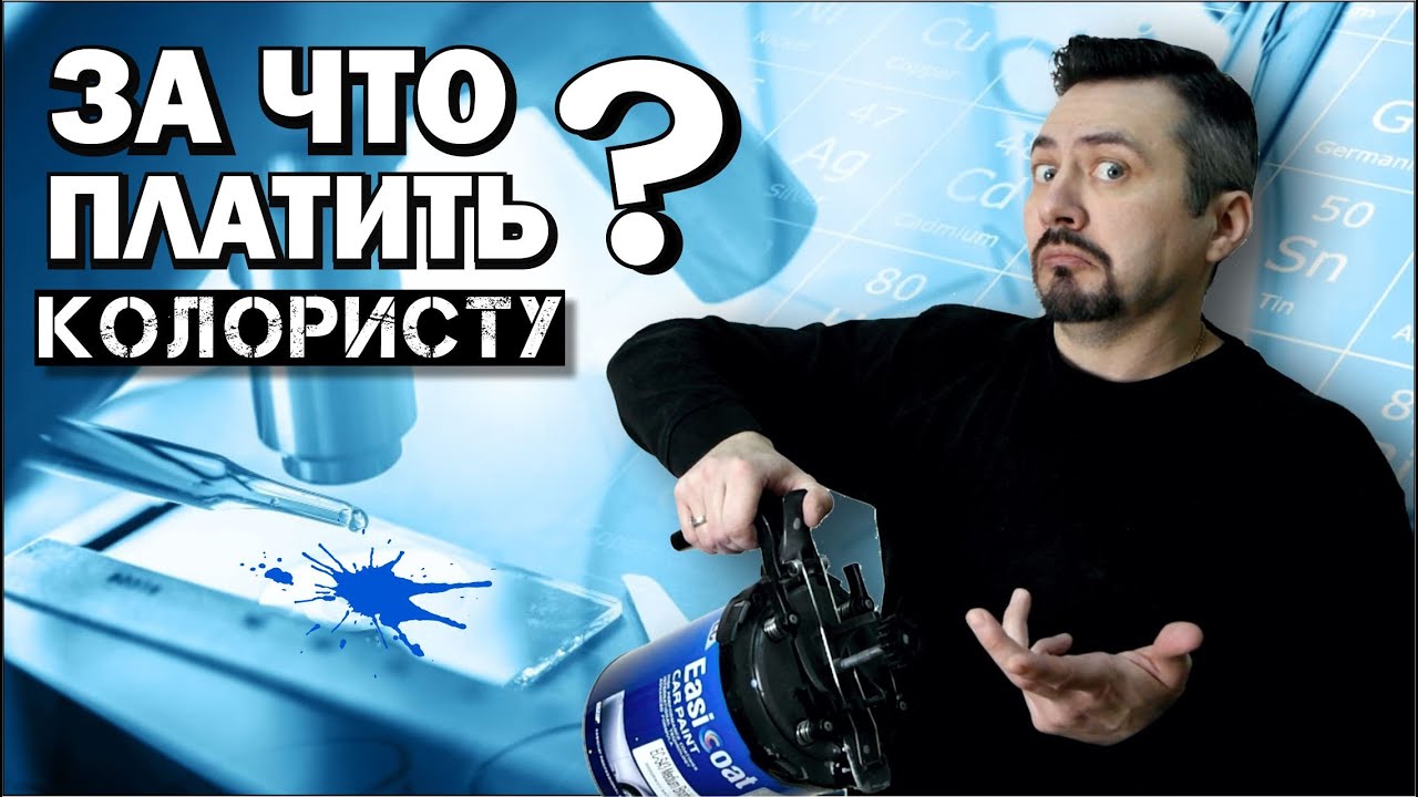 ЗА ЧТО ПЛАТИТЬ КОЛОРИСТУ сколько стоит колеровка Автоэмали - YouTube