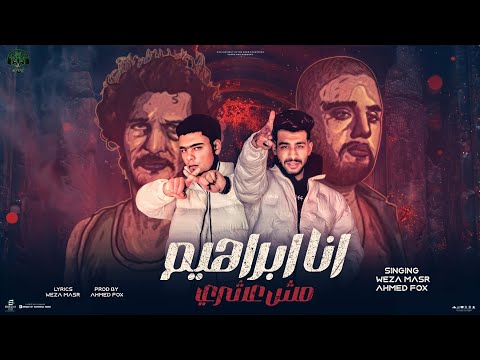 انا ابرهيم مش عشري غناء وتوزيع عماد فوكس وزه مصر في احنا البوابه  