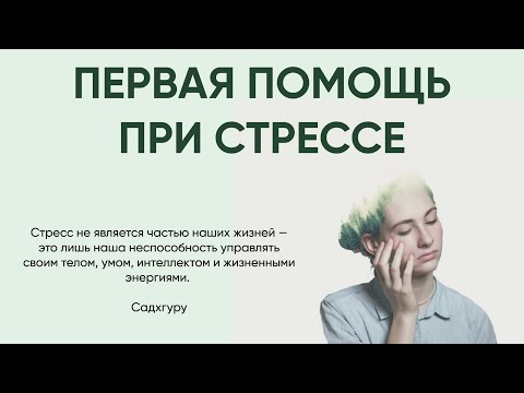 Первая помощь при стрессе. Как обратить влияние стресса себе на пользу