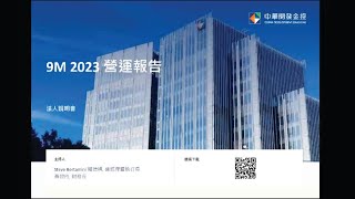 2023年第3季線上法人說明會 (中文版)