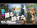 【ブレワイ転生縛り】時のオカリナを優雅に語る【ゼルダの伝説】#23