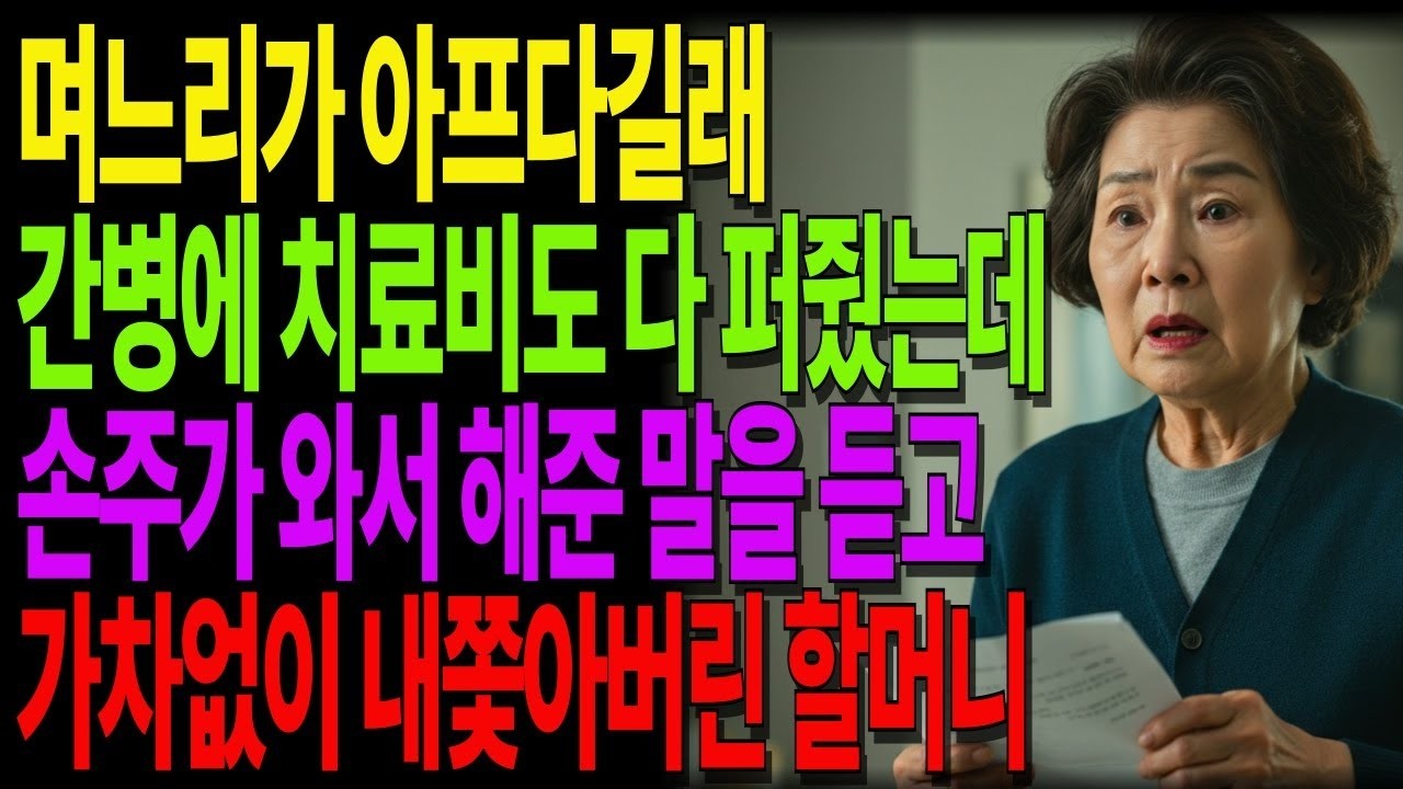 며느리가 아프다길래 간병도, 돈도, 마음도 다 줬지만…손주가 알려준 한마디, 그날 모든 게 뒤집혔습니다 #노후사연 #오디오북 #사연라디오 #노년의지혜 #가족갈등