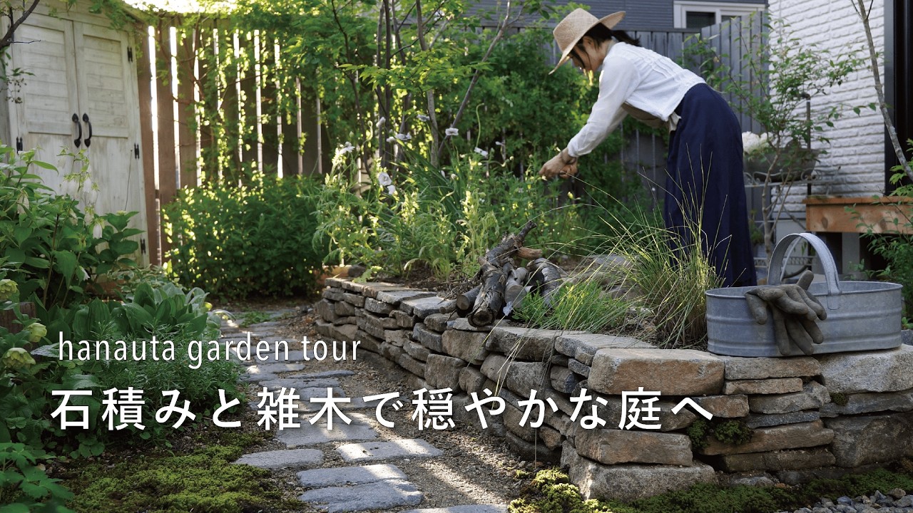 【ガーデンツアー】石積みと雑木で穏やかな空気が流れる庭へリノベーション｜はなうたの庭づくり