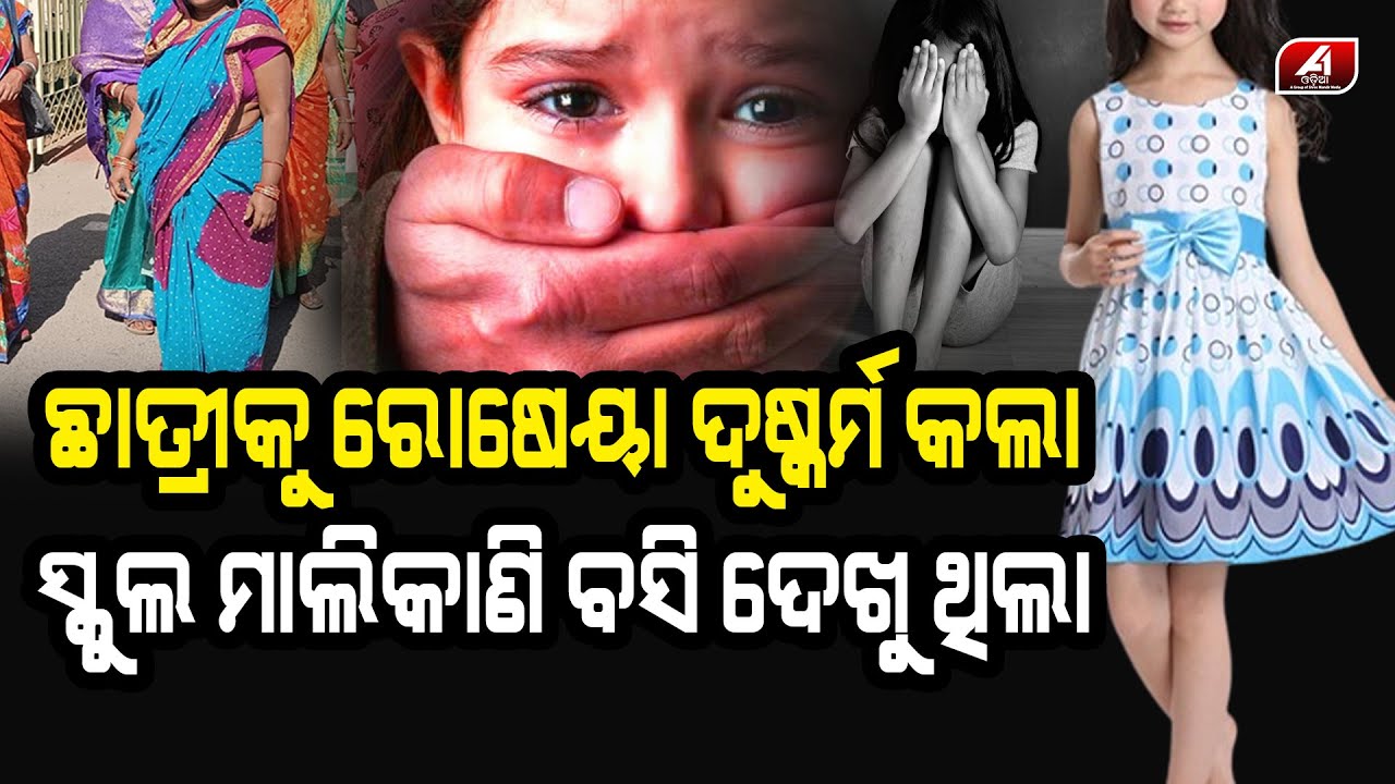 ଦୁ-ଷ୍କ-ର୍ମ ବେଳେ ମ-ଜା ନେଉଥିଲା ସ୍କୁଲ ମା-ଲି-କା-ଣି || RAPISTO NEWS || @A1odia