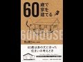 【紹介】60歳で家を建てる （湯山 重行）