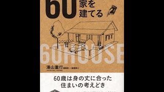 【紹介】60歳で家を建てる （湯山 重行）