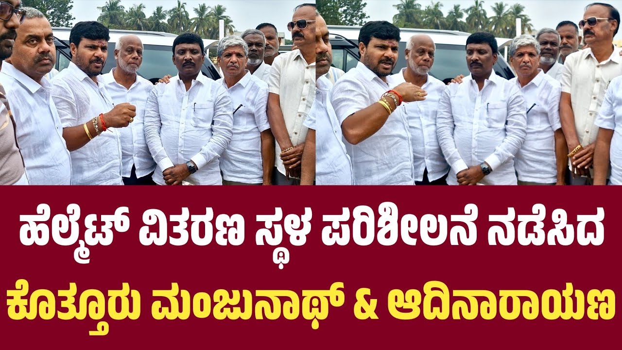 Kothur Manjunath: 20 ಸಾವಿರ ಹೆಲ್ಮೆಟ್ ವಿತರಣ ಸ್ಥಳ ಪರಿಶೀಲನೆ ನಡೆಸಿದ ಕೊತ್ತೂರು ಮಂಜುನಾಥ್ & V. Adinarayana..!