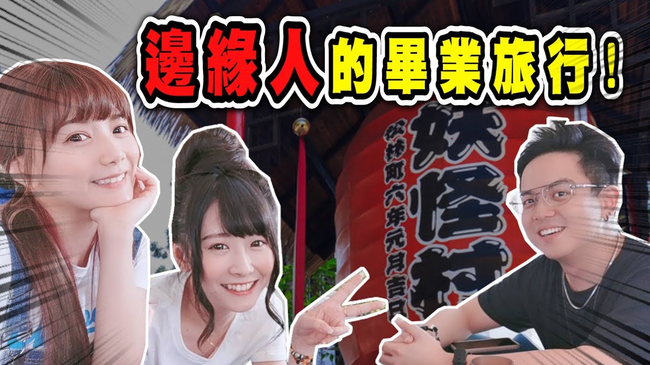 婕翎-沒有朋友的三人，相互依靠的兩天一夜。(ft. 6tan 子玄)