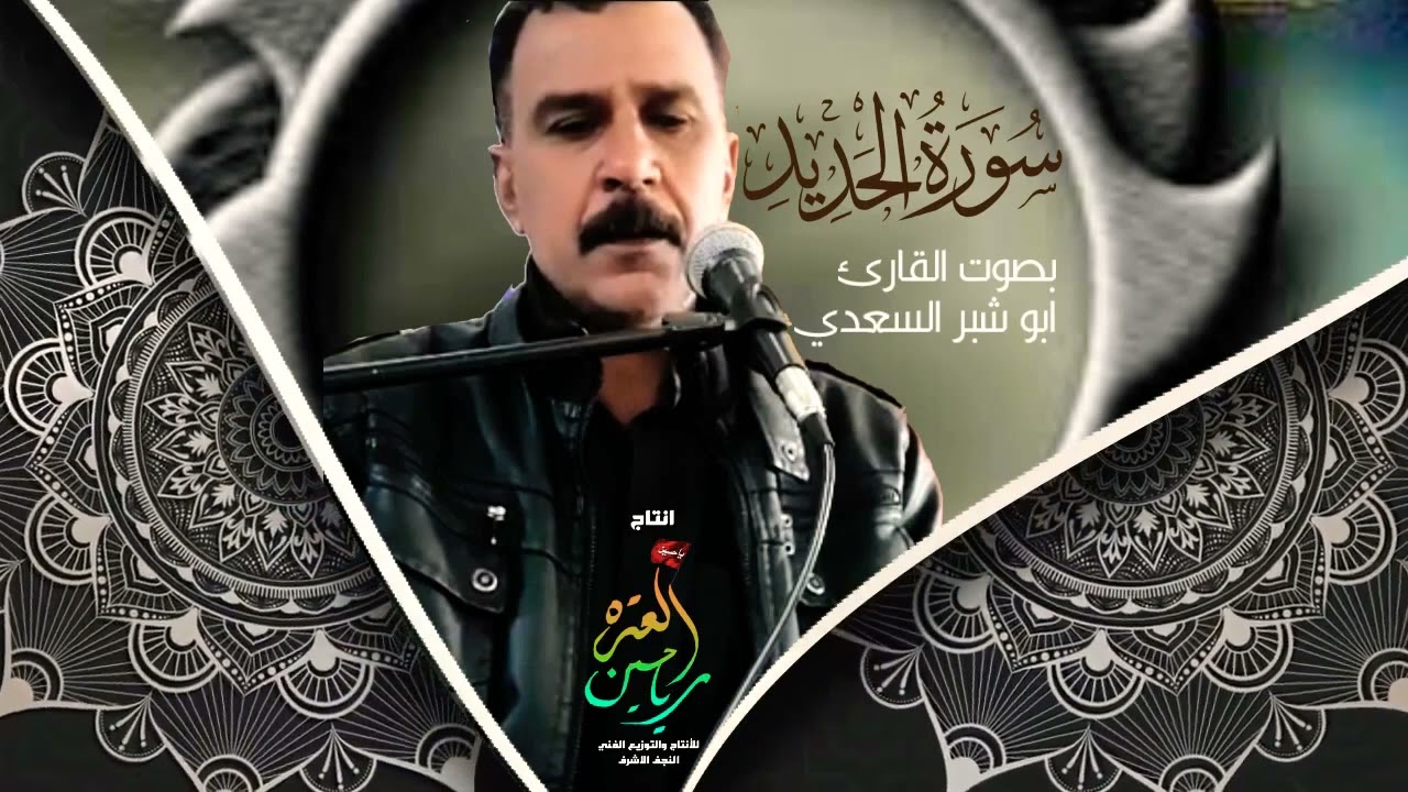 #سورة_الحديد / ابو شبر السعدي / استديوهات رياحين العترة للإنتاج والتوزيع الفني ١٤٤٤هج